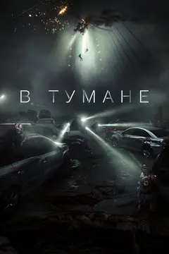 Постер В тумане
