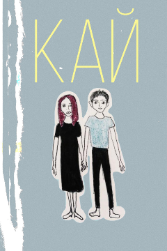 Постер Кай