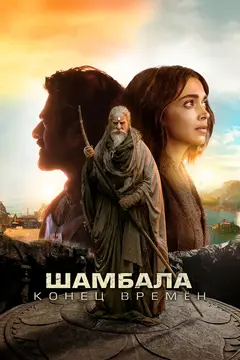 Постер Шамбала. Конец времён