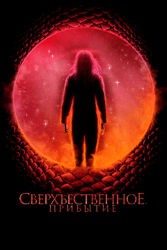 Постер Сверхъестественное. Прибытие