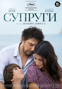 Постер Супруги