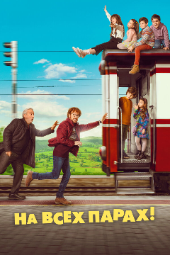 Постер На всех парах!