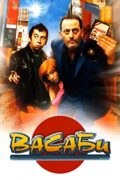 Постер Васаби