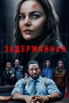 Постер Задержанная