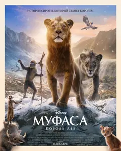 Постер Муфаса: Король Лев