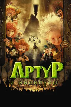 Постер Артур и минипуты