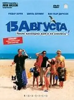 Постер 15 августа