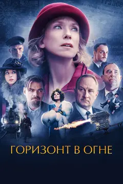 Постер Горизонт в огне