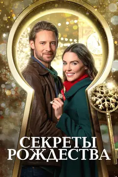 Постер Секреты Рождества