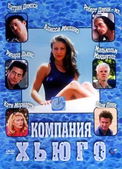 Постер Компания Хьюго