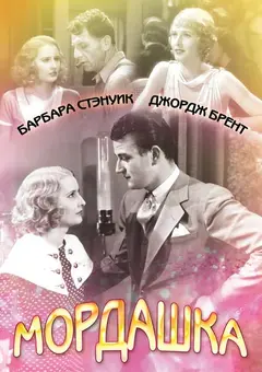 Постер Мордашка