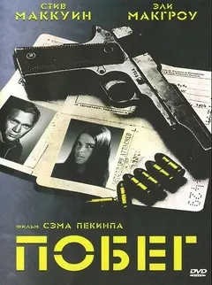 Постер Побег