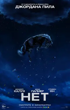Постер Нет
