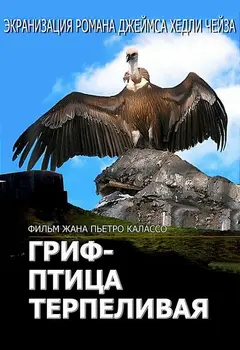Постер Гриф – птица терпеливая