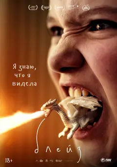 Постер Блейз