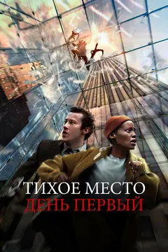 Постер Тихое место: День первый