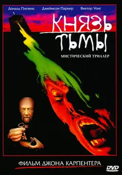 Постер Князь тьмы