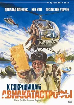 Постер К сокровищам авиакатастрофы