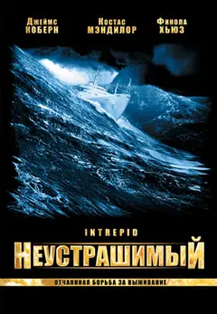 Постер Неустрашимый