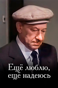 Постер Еще люблю, еще надеюсь