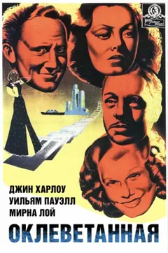 Постер Оклеветанная