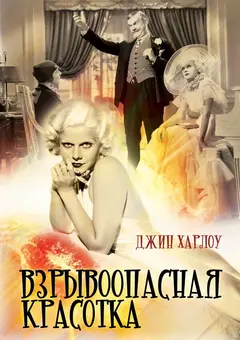 Постер Взрывоопасная красотка