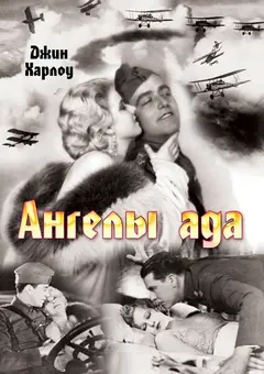 Постер Ангелы ада