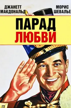 Постер Парад любви