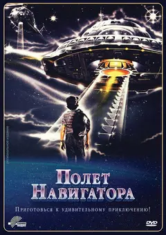 Постер Полет навигатора