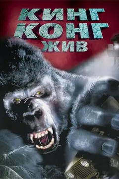 Постер Кинг Конг жив