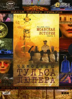 Постер Чемоданы Тульса Люпера, часть 1: Моабская история