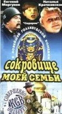 Постер Сокровище моей семьи