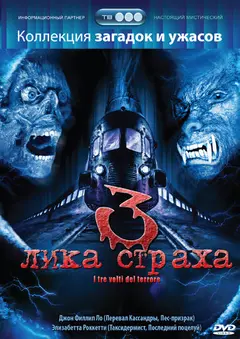 Постер 3 лика страха