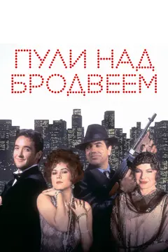 Постер Пули над Бродвеем