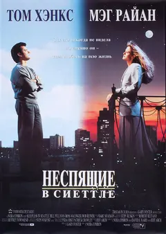 Постер Неспящие в Сиэттле