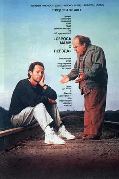 Постер Сбрось маму с поезда