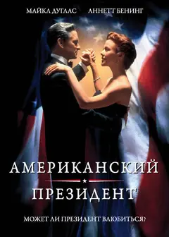 Постер Американский президент