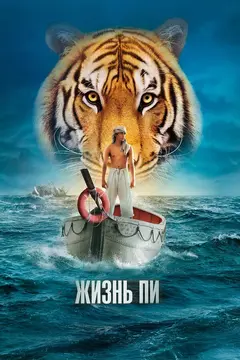 Постер Жизнь Пи