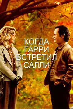 Постер Когда Гарри встретил Салли