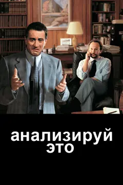 Постер Анализируй это