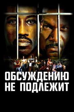 Постер Обсуждению не подлежит