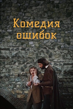 Постер Комедия ошибок