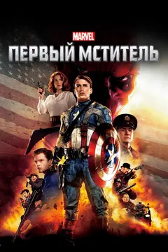 Постер Первый мститель