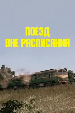 Постер Поезд вне расписания
