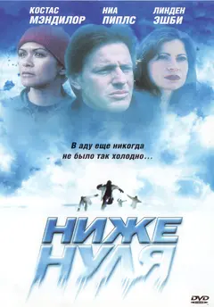 Постер Ниже нуля