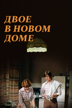Постер Двое в новом доме