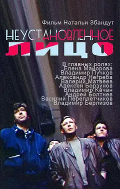 Постер Неустановленное лицо