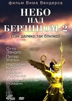 Постер Небо над Берлином 2