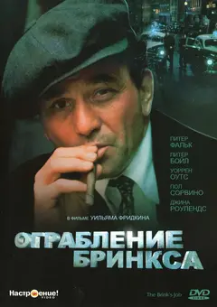 Постер Ограбление Бринкса