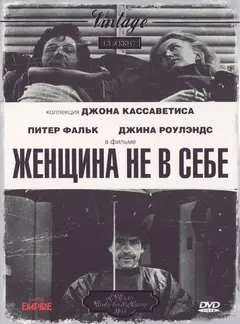 Постер Женщина не в себе